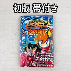 クロスファイトビーダマン 初版 溝渕 誠 コロコロ イチバン 漫画