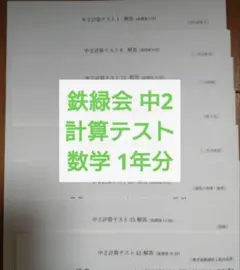 2026年最新】鉄緑会 中1の人気アイテム - メルカリ