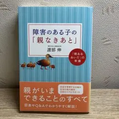 障害のある子の「親なきあと」