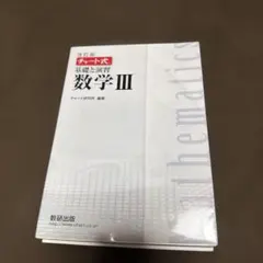チャート式 基礎と演習 数学III 改訂版