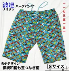 波達・ハーフ綿パンツ・伝統和柄七宝つなぎ柄・サイズSのサムネイル