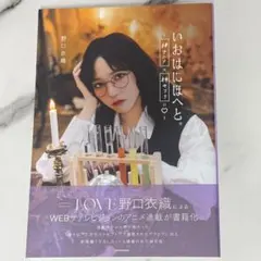 S*o様 イコラブ 野口衣織 いおはにほへと - メルカリ