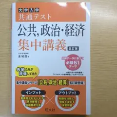 大学入学共通テスト公共,政治・経済集中講義