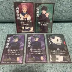 呪術廻戦 ばかうけ シール ５枚セット 伏黒恵 両面宿儺 禪院真希 パンダ