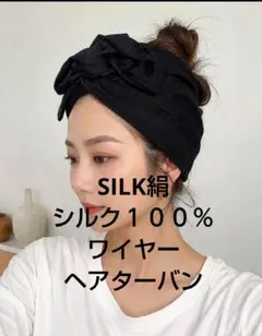 SILK絹シルク１００％ワイヤーヘアターバン髪も喜ぶシルク療法ブラック艶無し生地のサムネイル