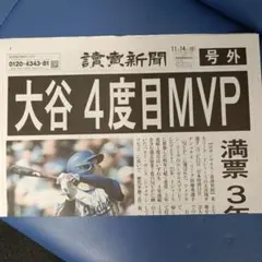 大谷 4度目 MVP 記念新聞　3部