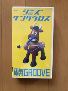 電気グルーヴ】ミノタウロス・ケンタウロス・シミズケンタウロス