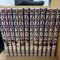 ブルーロック 11巻から22巻セット