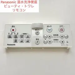 パナソニック温水洗浄便座 ビューティ・トワレ リモコン DL137R-EPCS4