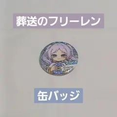 【葬送のフリーレン】トレーディング缶バッジ Flower ver. フリーレン