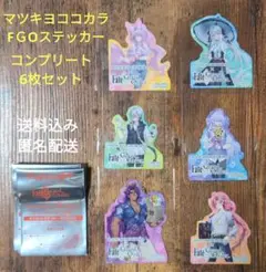 マツキヨココカラ　FGOステッカー コンプリート6枚セット【送料込み・匿名配送】