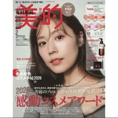 美的 2026年2月号 真冬のスペシャルギフト版　雑誌のみ 表紙 有村架純