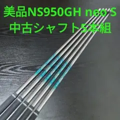 N.S.PRO 950GH neo S 5本セット アイアン用中古シャフトのサムネイル