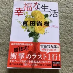 幸福な生活 - メルカリ