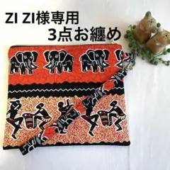 ZI ZI様専用ページ
