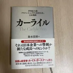 カーライル : 世界最大級プライベート・エクイティ投資会社の日本戦略