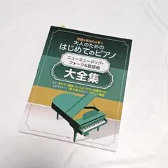 大人のためのはじめてのピアノ ニューミュージック・フォーク＆歌謡曲大全集 楽譜