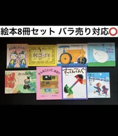 絵本8冊 【バラ売り対応】