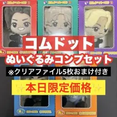 【コムドット】くじ ぬいぐるみ コンプ クリアファイル コムドットくじ2 ゆうた