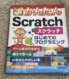 今すぐ使えるかんたん Scratch はじめてのプログラミング