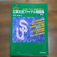 全解説 実力判定 英文法ファイナル問題集 標準編