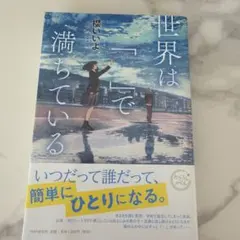 世界は「」で満ちている 櫻いいよ