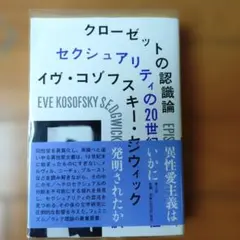クローゼットの認識論 セクシュアリティの20世紀