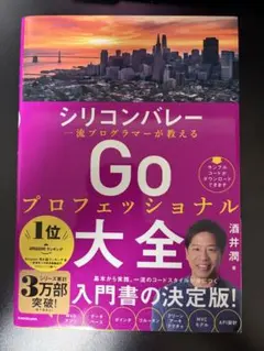 シリコンバレー 一流プログラマーが教える Goプロフェッショナル大全