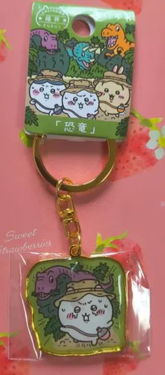新品未使用福井限定 ちいかわ 恐竜 ダイカットキーホルダー