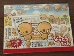なっとうちゃん メモ帳