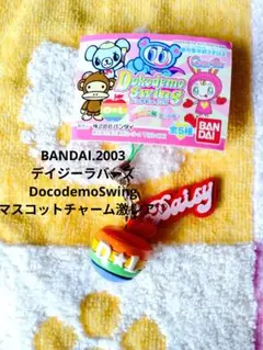 デイジーラバーズ♡Docodemo Swing マスコット【激レア】