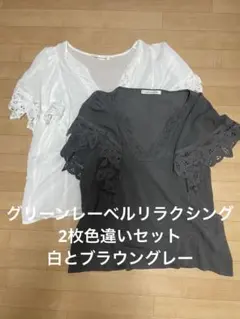 週末値下げ！　2枚色違いセット　グリーンレーベルリラクシング　カットソー