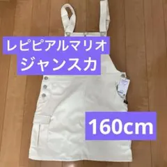 新品　レピピアルマリオ　ジャンパースカート　160cm