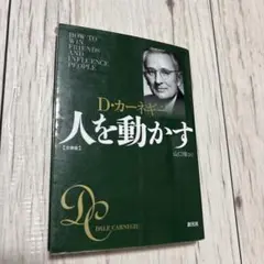 人を動かす D.カーネギー