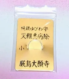 龍神　純銀ゆびわ守　大願寺　災難悪病除　(小)　御守り　厳島弁財天　厳島神社