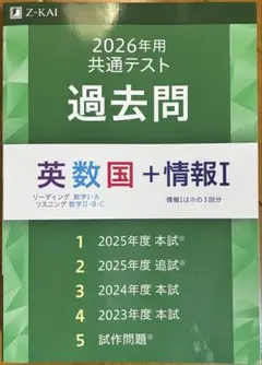 2026年用 共通テスト過去問 英数国＋情報I Z会のサムネイル