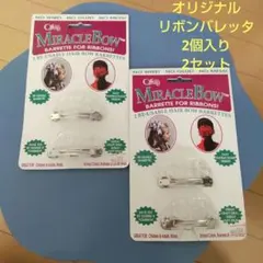 ヘアアクセサリー　リボンバレッタ　2個入り　2セット