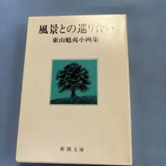 風景との巡り合い 東山魁夷著 新潮文庫