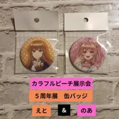 カラフルピーチ のあ 2025ビジュ缶バッジ - メルカリ