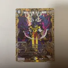 特攻の鬼ヨミノ晴明-1.0 シークレット版　デュエルマスターズ