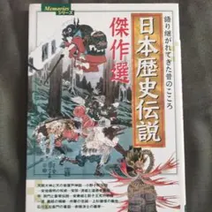 日本歴史伝説傑作選