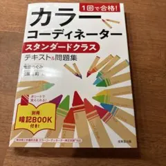 カラーコーディネーター スタンダードクラス