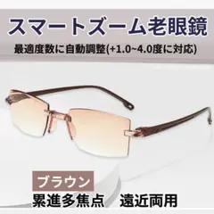 【+1.0～4.0自動調整】 老眼鏡 スマートズーム 累進多焦点 遠近両用 茶