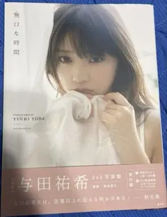 与田祐希 タレント写真集