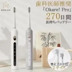 ✨ツルツルの歯に✨電動歯ブラシ Okare! PRO EPEIOS 強力洗浄