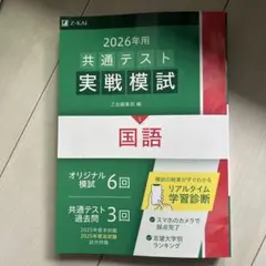 2026年用共通テスト実戦模試(5)国語