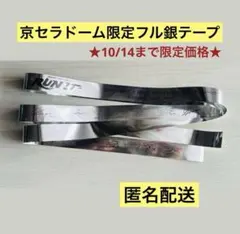 Stray Kids スキズ RUN IT 京セラドーム限定フル銀テープ