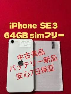 【7636】iPhone SE3第3世代スターライト 64GB simフリー