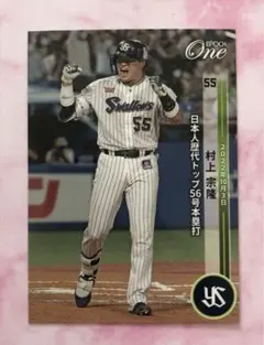 エポック ワン【村上宗隆】日本人歴代トップ56号本塁打 (22.10.3