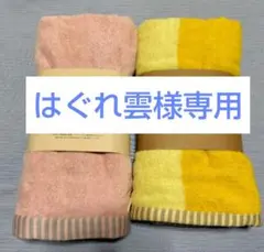 L'OCCITANE リバーシブルバスタオル ピンク、イエロー２点セット